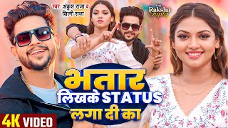 VIDEO  भतार लिखके Status लगा दी का  Ankush Raja Shilpi Raj  Raksha Gupta  Bhojpuri Song [upl. by Nnave]