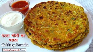 पत्ता गोभी का पराठा  Patta Gobhi Paratha  Cabbage Paratha  Band Gobi Paratha [upl. by Amsirac]