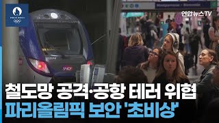 철도망 공격·공항 테러 위협…파리올림픽 보안 초비상  연합뉴스TV YonhapnewsTV [upl. by Nosyd]