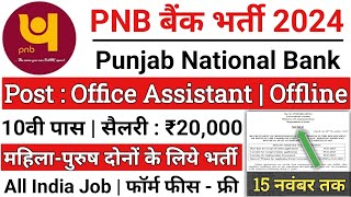 PNB बैंक मे आई भर्ती 2024 PNB BANK VACANCY 2024PNB BANK PEON BHARTI 2024 Punjab​ National​ Bank [upl. by Oconnor]