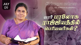 இன்றைய மன்னா  Indraya Manna  09072024  Sis Sophiya Allen Paul  Blessing TV [upl. by Melodie855]