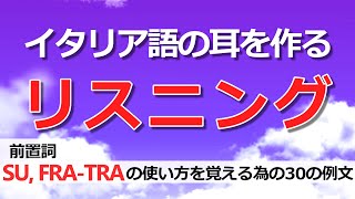 イタリア語リスニング｜聞き流しながら前置詞SU FRATRAの使い方を勉強【学習・作業用BGM｜A2B2】 [upl. by Arag]