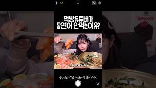 먹방유튜버가 통연어 안먹는이유  Salmon MUKBANG  EATING SHOW  ASMR [upl. by Aciraj437]