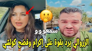 عااجل يوسف الزروالي يرد بقوة على إكرام بيلانوفا وفضح كولشي نتي كذابة وكضحي على المغاربة سمعوو😱 [upl. by Fernando]