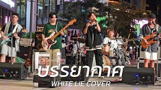 บรรยากาศ  Only Monday 【WHITE LIE Cover】 4K [upl. by Ahmad4]