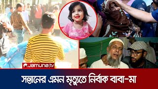 মুনতাহাকে গলাটিপে হত্যার পর বস্তায় ভরে খালে ফেলে খুনীরা  Sylhet Child Murder  Muntaha  Jamuan TV [upl. by Radek]