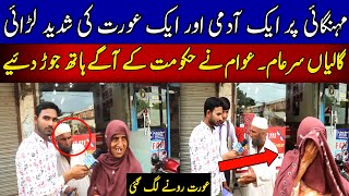 Narowal May Mahngai Per Aik Aurat Aur Aik Admi Ki Shadeed Larai  Jago News [upl. by Asenab]