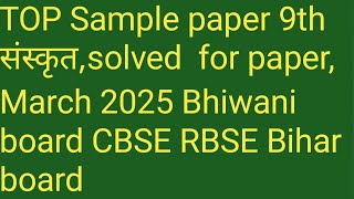 TOP Sample paper 9th संस्कृत Annual paper March 2025 Bhiwani board CBSE RBSE Bihar board subscribe [upl. by Hennie]