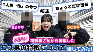 たくさんあるクズ男の特徴の中からトップ３に入りそうな特徴を話し合って決めろ！せりママとの女子会で視聴者さんから募集したクズ男の特徴について話してみた結果… [upl. by Riffle341]