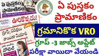 👌బిగ్ అప్డేట్స్  ఏ పుస్తకం ప్రమాణకంVRO JOBS UPDATE పరీక్ష వాయిదా వేయండి గ్రూప్ 3 అప్డేట్ TGPSC [upl. by Aikit]