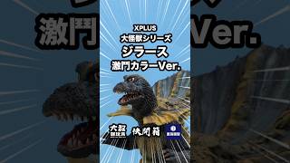 【大叔快開箱】Toys AnimationXPLUS Jirahs ジラース 激闘カラーVer kaiju ジラース ゴジラ 特攝 shorts godzilla ウルトラマン [upl. by Cadmarr]