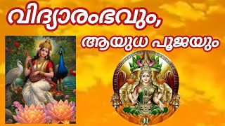 വിദ്യാരംഭവും ആയുധ പൂജയും Exploring Astrologys Mysteries Jyothisha Acharya Nandhakumar [upl. by Eissac]