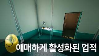 슈퍼리미널 도전과제 애매하게 활성화된 업적Vaguely Activated Achievement Superliminal [upl. by Grath]