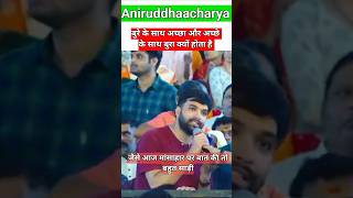 acche logon ke sath bura kya hota hai shorts short aniruddhacharyaji [upl. by Khudari181]