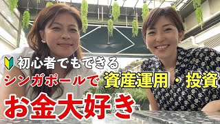 【🇸🇬シンガポールで資産運用・投資】私のお金の悩み相談してみました [upl. by Arual]