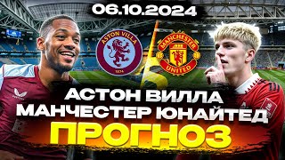 📈 ПРОГНОЗЫ НА ФУТБОЛ СЕГОДНЯ Астон Вилла vs Манчестер Юнайтед  АПЛ Ставки  Ставки на Спорт [upl. by Nniuqal]