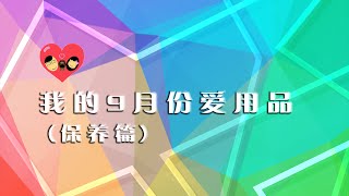 【KING桃毛小兽】我的9月爱用品（护肤篇）September Favorite [upl. by Ifen]