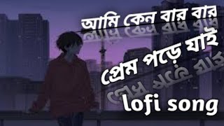 আমি কেনো বার বার প্রেম পড়ে যাই সং Ami kano bar bar prami pori jai Lofi 🎵 best night song [upl. by Oiril52]