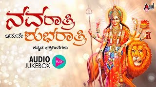 Navaratri Iduve Shubharatri  Lord Durga Devi Selected Devotional Songs  Anand Audio [upl. by Luthanen]