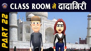 CLASS ROOM ME DADAGIRI PART 22  क्लास रूम में दादागिरी पार्ट 22 🔥🔥🔥 KKK NEW FUNNY VIDEO [upl. by Aenat]