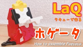 LaQラキューでホゲータの作り方【ポケモンFuecoco立体簡単かわいい】 [upl. by Kristal168]