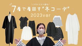 【ミニマリスト第2弾】少ない服で着まわす20222023冬コーデ【モノトーンコーデ】 [upl. by Letsirhc]