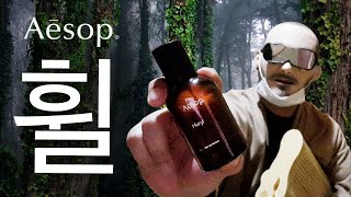 나무 풀 흙 그리고 휠🌲  이솝 휠 향수 리뷰 Aesop Hwyl [upl. by Utica366]