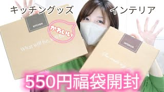 550円の福袋‼︎中身は⁇スリコのインテリア、キッチングッズ福袋開封 [upl. by Ainola814]