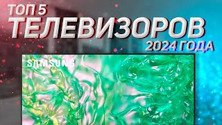 Топ—5 Лучшие телевизоры 55 дюйма Рейтинг 2024 [upl. by Drawd]