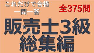 【販売士3級】これだけで合格！総集編 一問一答の練習問題 [upl. by Eilrebmik]