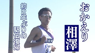 おかえり相澤！約2年ぶりに帰ってきた駅伝の舞台【九州実業団毎日駅伝2023】 [upl. by Odnomra990]