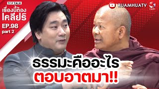 ธรรมะคืออะไรตอบอาตมา  เรื่องนี้ต้องเคลียร์ EP 98 Part 2 [upl. by Damick]