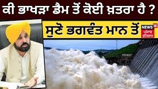 Bhakra Dam ਤੋਂ ਕੋਈ ਖ਼ਤਰਾ ਹੈ  ਸੁਣੋ Bhagwant Mann ਤੋਂ  Nangal News  Bhakra Dam  News18 Punjab Live [upl. by Eisele]