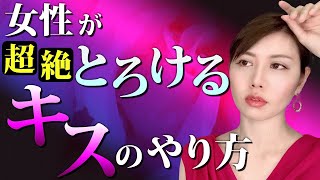 女性が思わず感じちゃうキスの仕方【実践テクニック】 [upl. by Elna275]