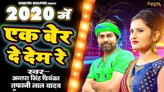 Antra Singh Priyanka  2020 में एक बेर दे देम रे  Tufani Lal Yadav  Bhojpuri Songs [upl. by Maegan802]