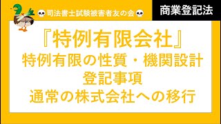 【司法書士試験♪】特例有限会社 性質、機関設計、登記事項 通常の株式会社への移行手続 商業登記法 [upl. by Niggem]