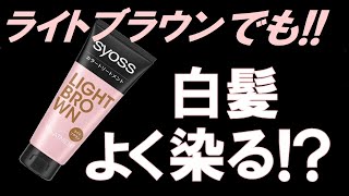 【サイオスカラートリートメント】今回の白髪染めトリートメントは、明るいけども白髪によく染まりました、髪は暗くしたくないが、白髪は染まってほしい方、必見です！！ [upl. by Suirauqed]