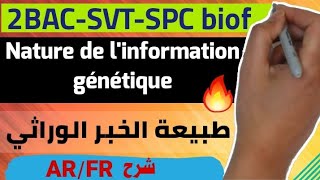 La nature de linformation génétique Partie 1 2BACSVTSPC طبيعة الخبر الوراثي ثانية بكالوريا [upl. by Adhamh]