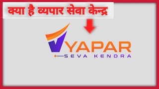 kya hai vyapar seva kendra  What is Vyapar Seva Kendra [upl. by Atikahs]