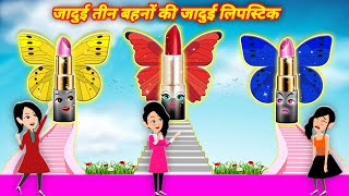 जादुई तीन बहनो की जादुई लिपस्टिक Hindi Kahani  Moral Stories Bedtime Stories Hindi Kahaniya [upl. by Coppins164]