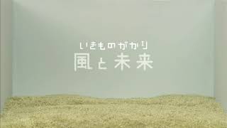 Ikimonogakari MV  Kaze to mirai [upl. by Dag]