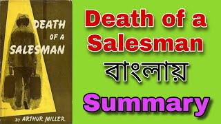 Death of a Salesman in bengali  Arthum Miller Summary  ডেথ অফ এ সেলস্ ম্যান বাংলায় storyteller [upl. by Suzie775]