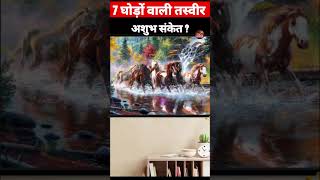 7 घोड़ों वाली तस्वीर ।। 7 horses painting vastu [upl. by Emlynn]