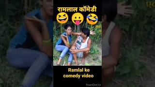 ramlal ke comedy 😛 ramlalcomedy ramlalkecomedy ramlalkecomedy ramlalcomedy cartoon bhoot [upl. by Eihcra812]