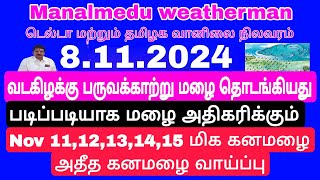 இன்று முதல் NOV 16 வரை மழை நவம்பர் 1314151617 தொடர் கனமழை சென்னை to டெல்டாகடலோரம் வெள்ள அபாயம் [upl. by Imef172]