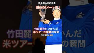 ゴルフ運命の1メートル！竹田麗央がつかんだ米ツアー初優勝の瞬間！TOTOJapanClassic 21yearold Takeda Rio humanstoriesjapan [upl. by Adelice247]