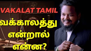 Vakalat meaning in tamil Law AdvocateLawyer [upl. by Johnny]