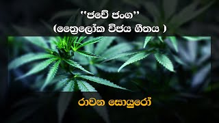 Jawe Janga Triloka Vijaya Song ජවේ ජංඝ ත්‍රෛලෝක විජය ගීතය Official Video [upl. by Chiou]