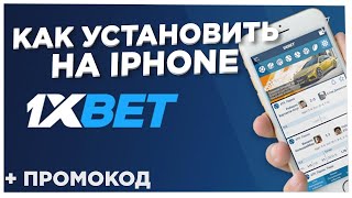 Как скачать 1xBET на IPHONE Рабочий способ в 2022 Скачать 1ХБЕТ на АЙФОН [upl. by Nalak]