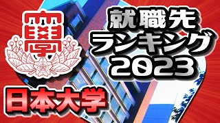 日本大学（日大）就職先ランキング【2023年卒】〔日東駒専〕 [upl. by Sherlock]